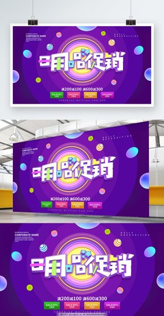 日用百貨 精選好物，惠享生活——促銷海報展板設(shè)計方案